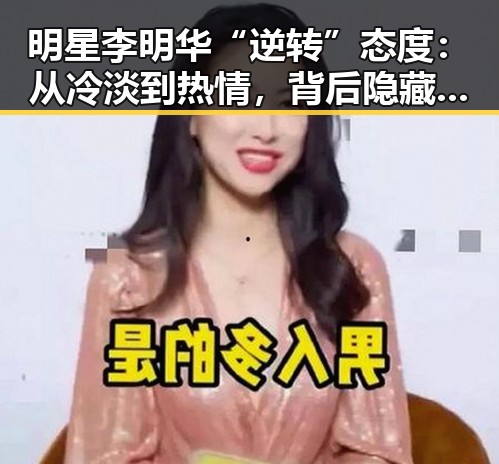 明星李明华“逆转”态度：从冷淡到热情，背后隐藏的心路历程
