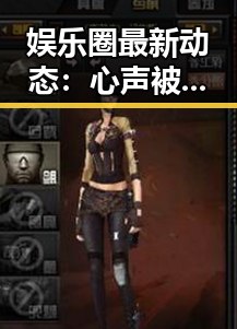 娱乐圈最新动态：心声被偷听事件引发热议