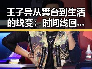 王子异从舞台到生活的蜕变：时间线回顾他的成长之路