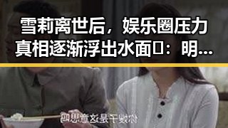 雪莉离世后，娱乐圈压力真相逐渐浮出水面🤔：明星背后的黑暗与呼声