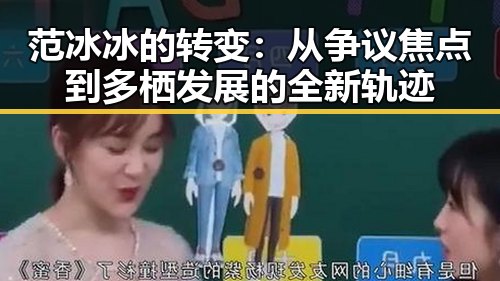 范冰冰的转变：从争议焦点到多栖发展的全新轨迹