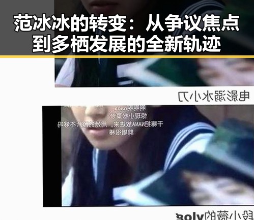 范冰冰的转变：从争议焦点到多栖发展的全新轨迹
