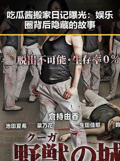 吃瓜酱搬家日记曝光：娱乐圈背后隐藏的故事