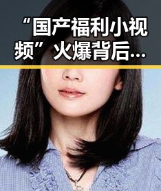 “国产福利小视频”火爆背后：内容多样、接地气，网友直呼停不下来！