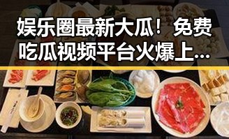 娱乐圈最新大瓜！免费吃瓜视频平台火爆上线，明星八卦一网打尽🎬