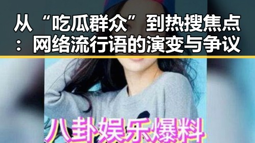 从“吃瓜群众”到热搜焦点：网络流行语的演变与争议