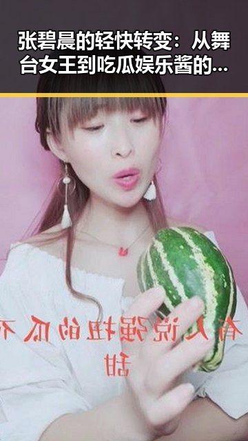 张碧晨的轻快转变：从舞台女王到吃瓜娱乐酱的宠儿