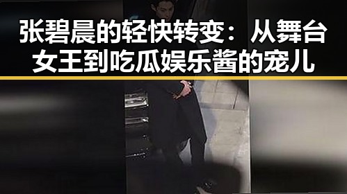 张碧晨的轻快转变：从舞台女王到吃瓜娱乐酱的宠儿