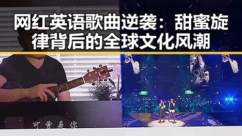 网红英语歌曲逆袭：甜蜜旋律背后的全球文化风潮