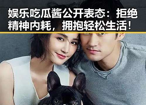 娱乐吃瓜酱公开表态：拒绝精神内耗，拥抱轻松生活！