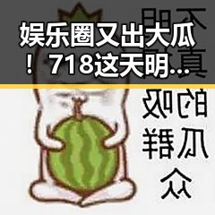 娱乐圈又出大瓜！718这天明星八卦全解析，真的是精彩纷呈🕵️‍♀️✨